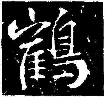 鶴,高正臣,書法字典